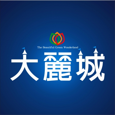 銷售實績 - 大麗城