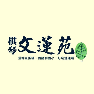 銷售實績 - 棋琴文蓮苑