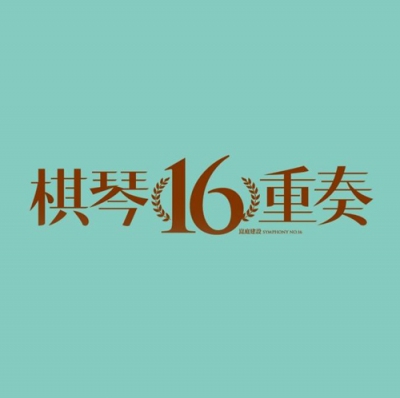 銷售實績 - 棋琴16重奏