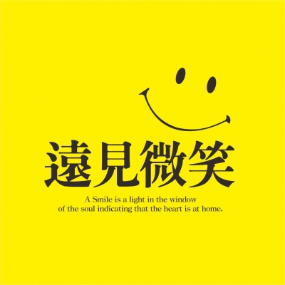 銷售實績 - 遠見微笑