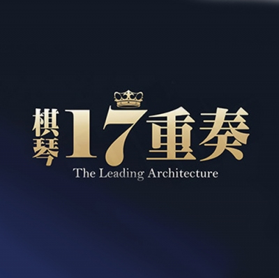 銷售實績 - 棋琴17重奏