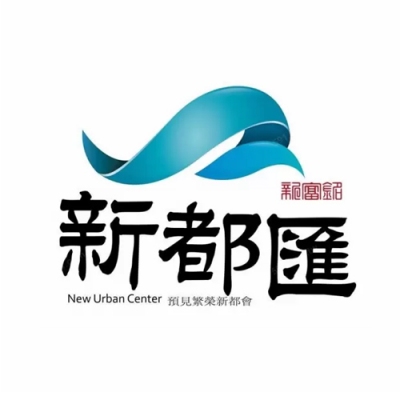 銷售實績 - 新都匯