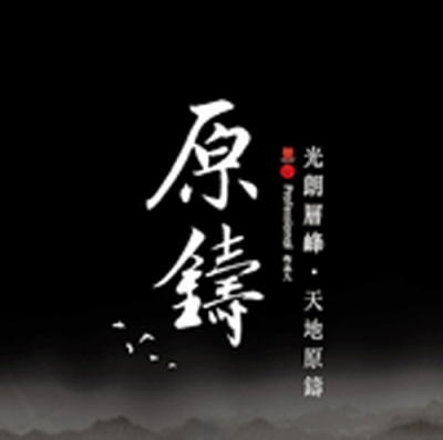 銷售實績 - 原鑄