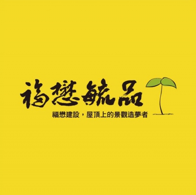 銷售實績 - 毓品