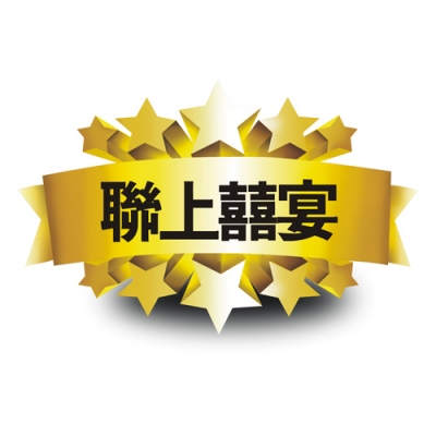 銷售實績 - 囍宴