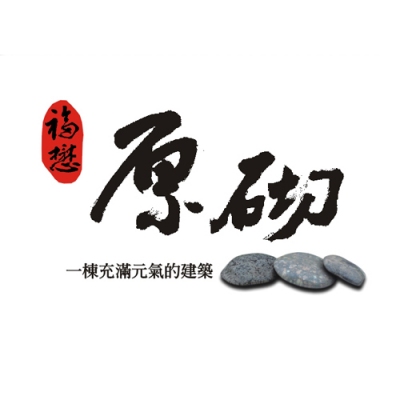 銷售實績 - 原砌