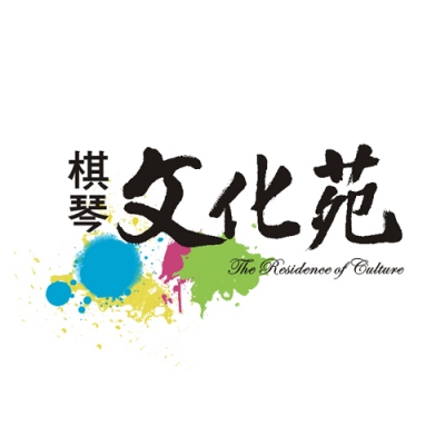 銷售實績 - 棋琴文化苑