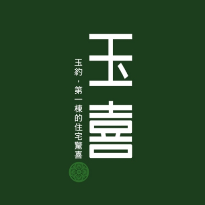 銷售實績 - 玉喜