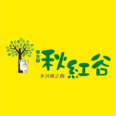 銷售實績 - 華友聯秋紅谷