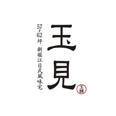 銷售實績 - 玉見