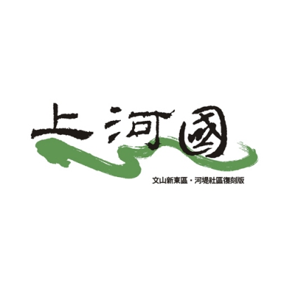 銷售實績 - 上河國