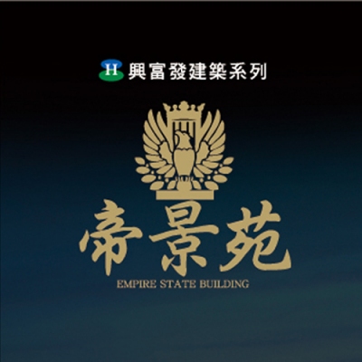 銷售實績 - 帝景苑