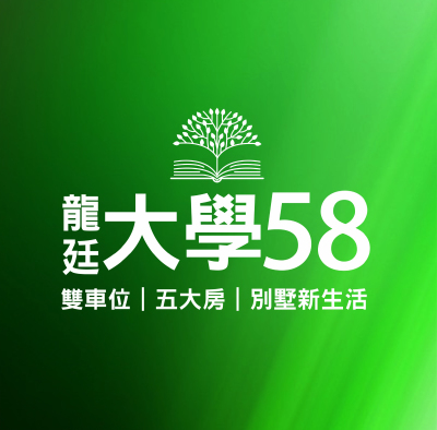 銷售實績 - 龍廷大學58