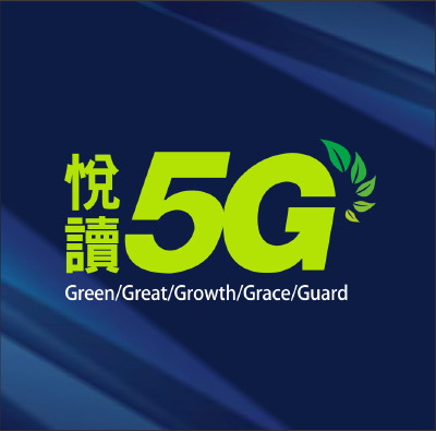銷售實績 - 悅讀5G