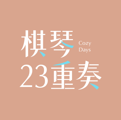 銷售實績 - 棋琴23重奏