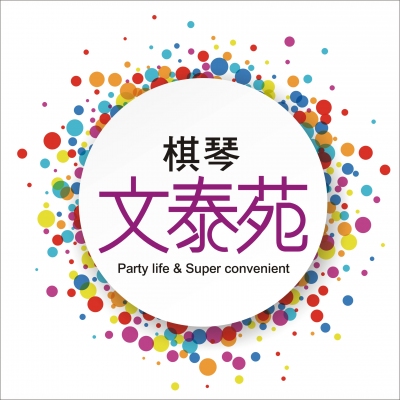 銷售實績 - 棋琴文泰苑